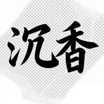 AI生画