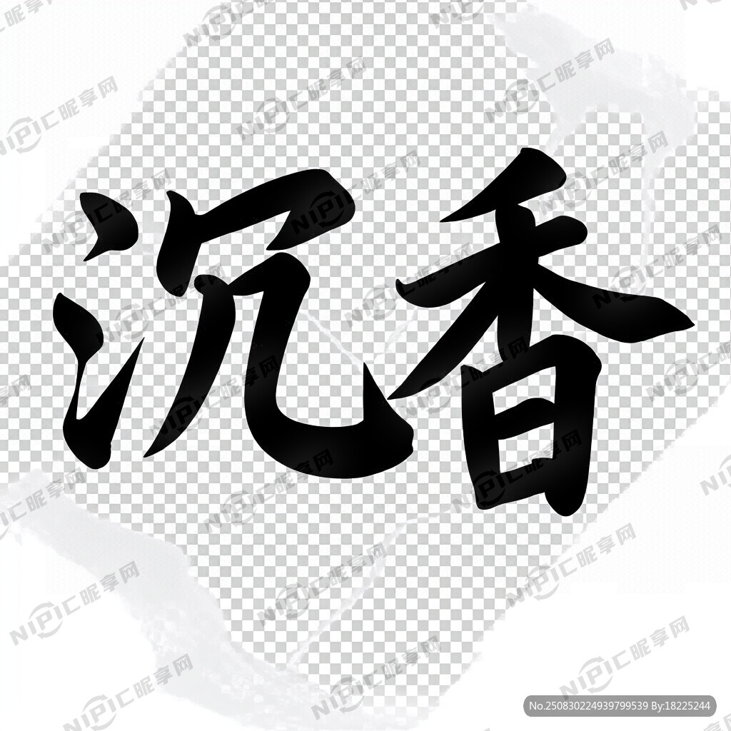 设计字体沉香。黑色书法字