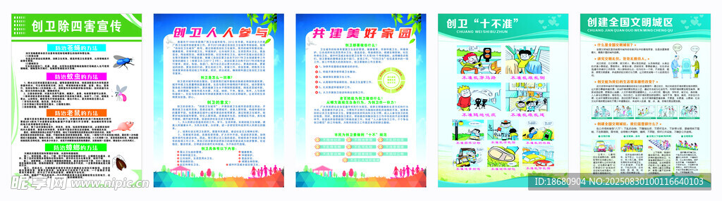 创卫 除四害 