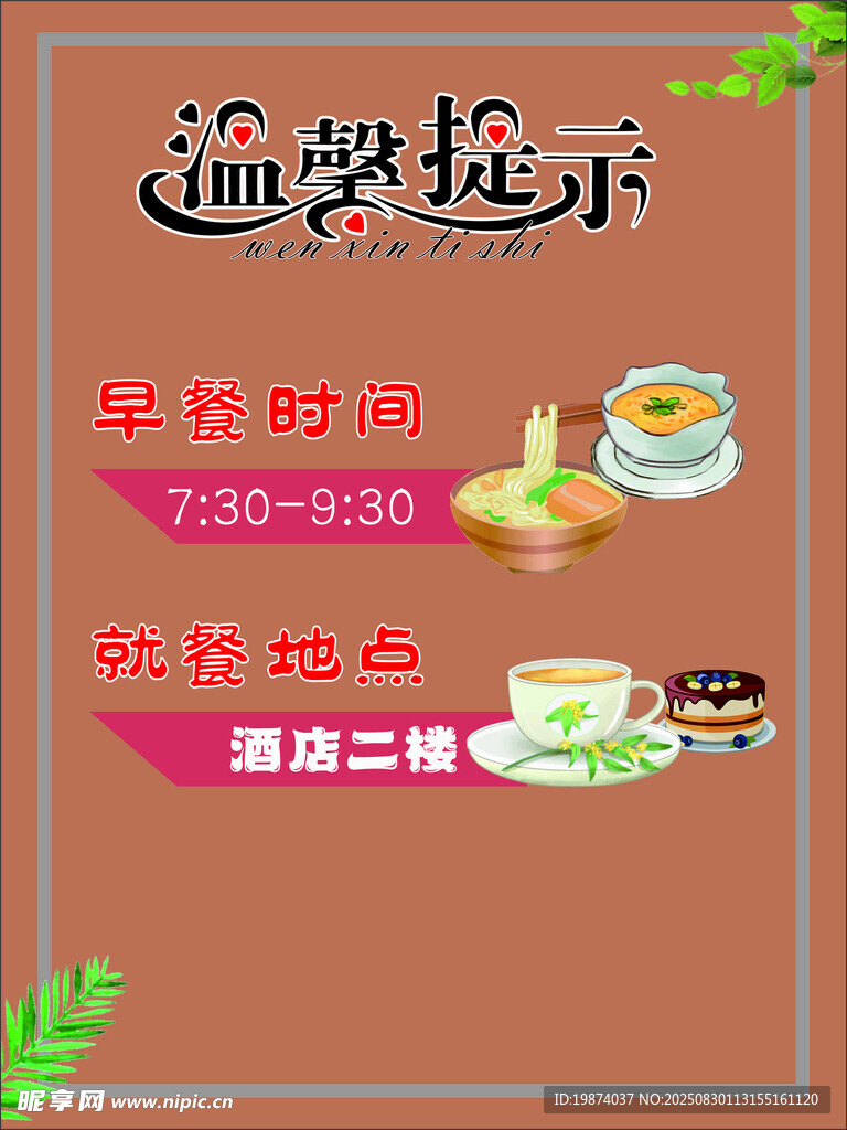 温馨提示 早餐