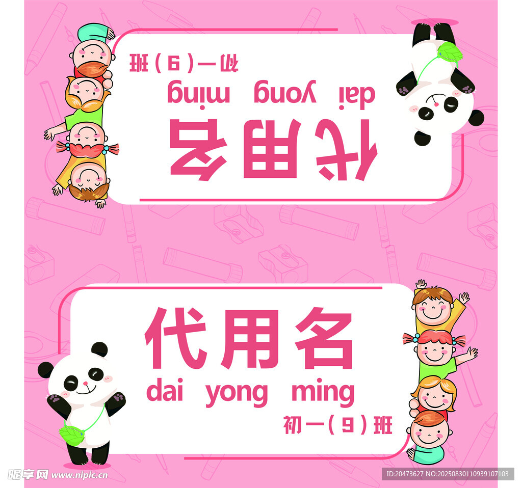 可爱卡通姓名签设计