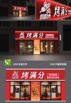 烤满分店铺外观展示