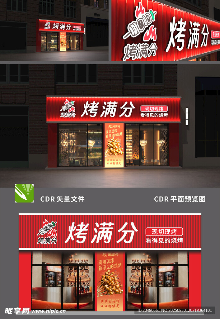 烤满分店铺外观展示