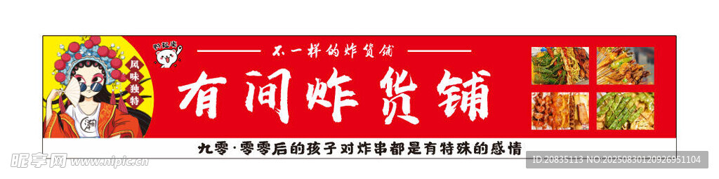 炸串招牌