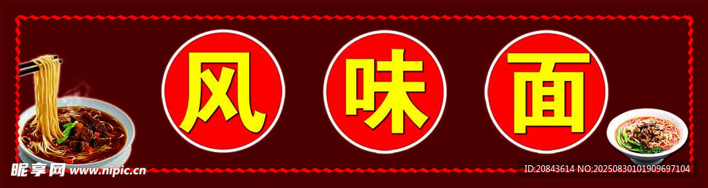 风味面条