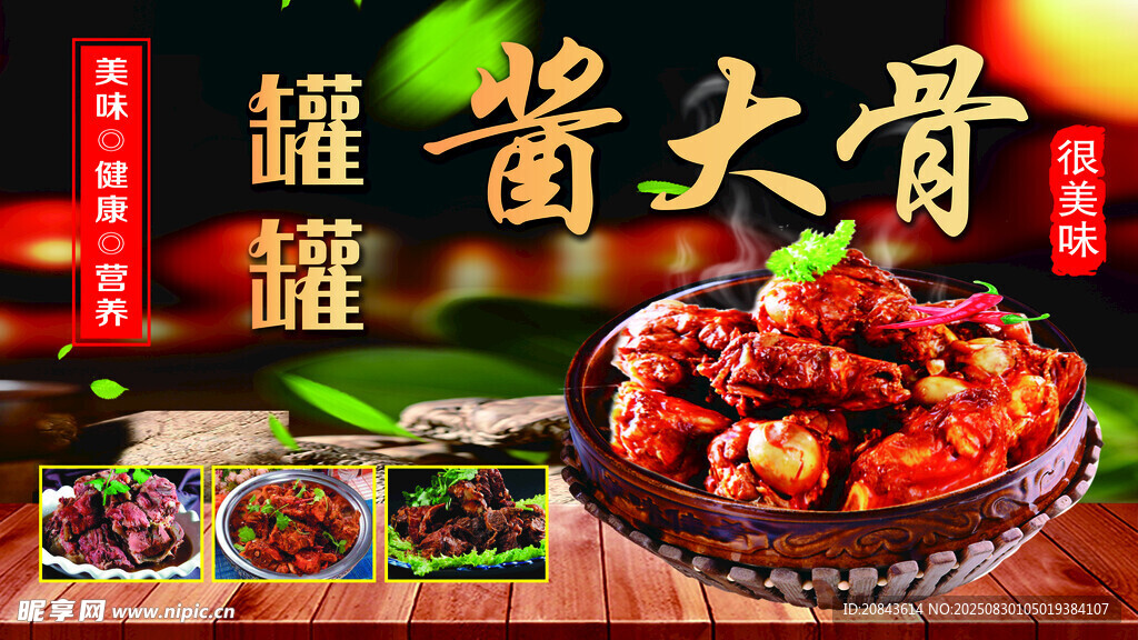 酱大骨