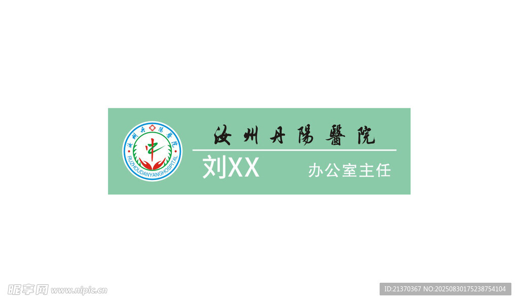 汝州丹阳医院胸卡