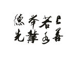 书法作品上善若水举业德先