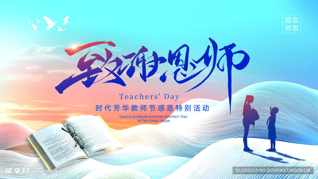教师节宣传