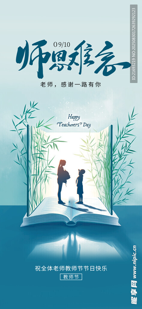 教师节活动