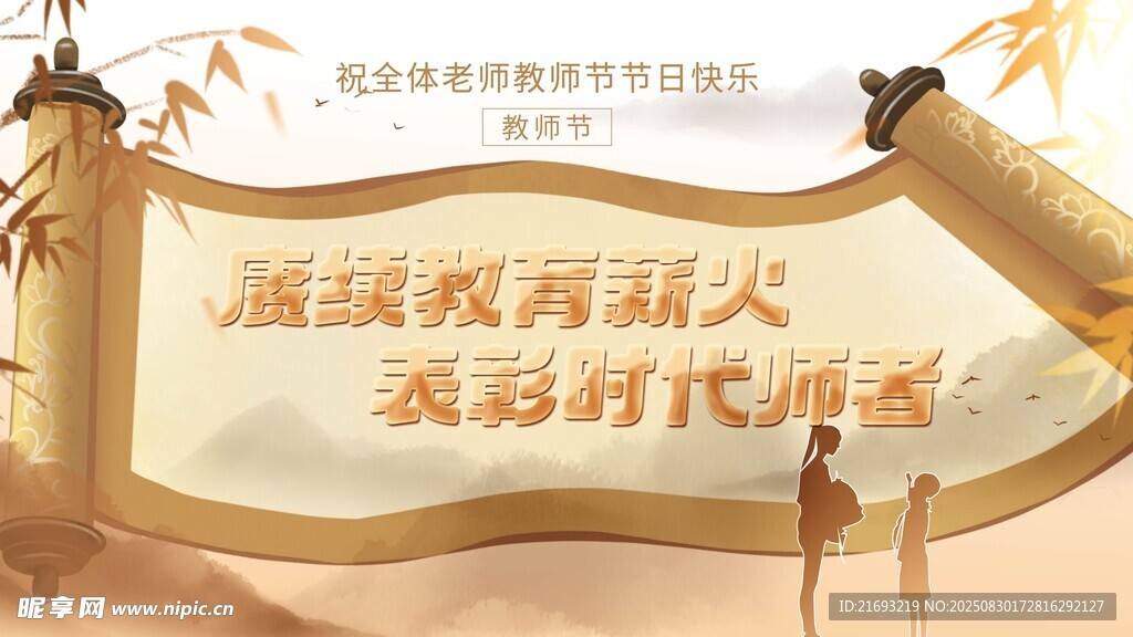 教师节 
