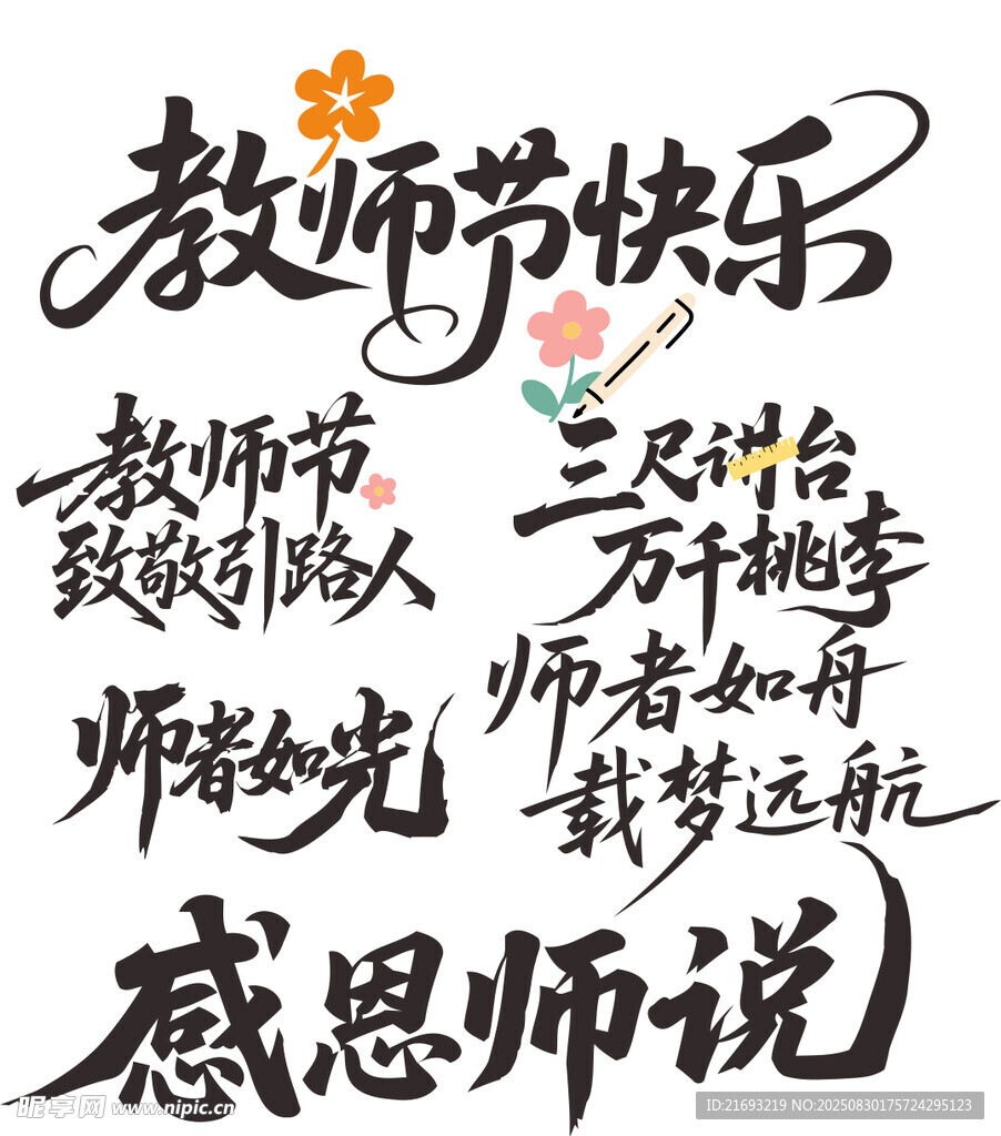 教师节字体