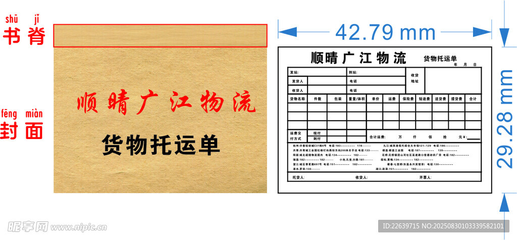顺晴广江物流 送货单