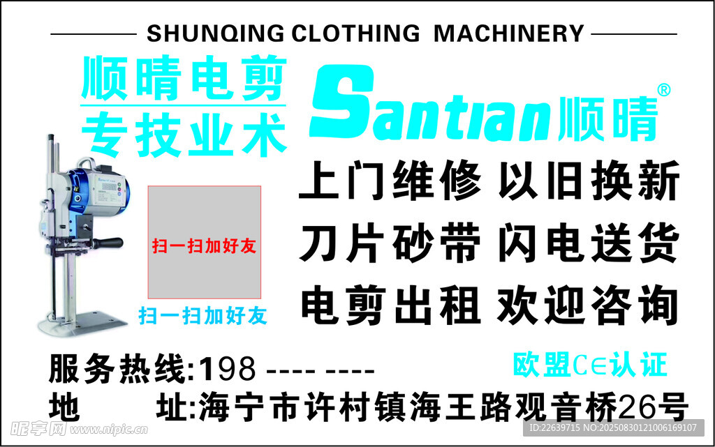 顺晴电剪 名片