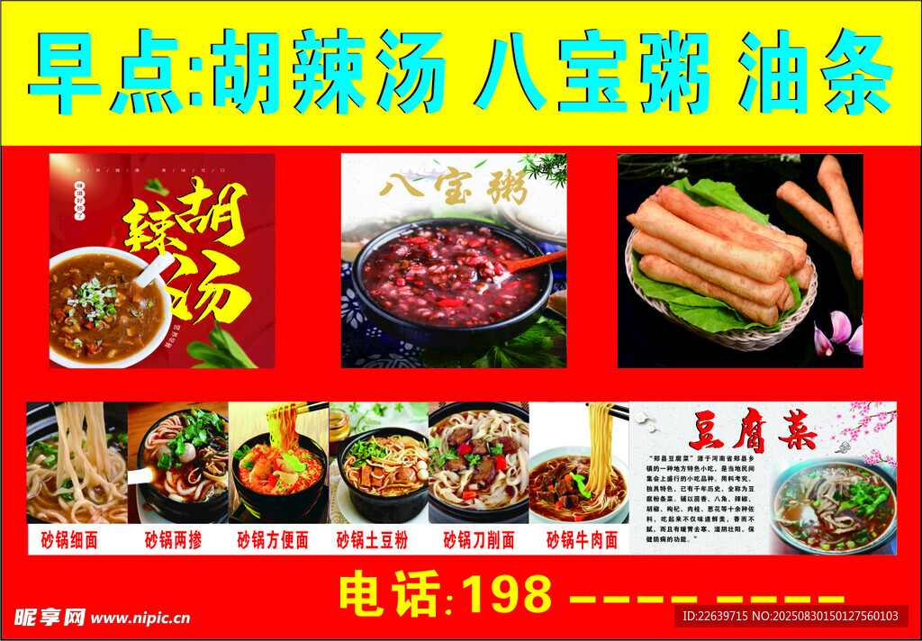 早点胡辣汤 八宝粥油条