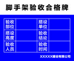 脚手架验收合格牌展示