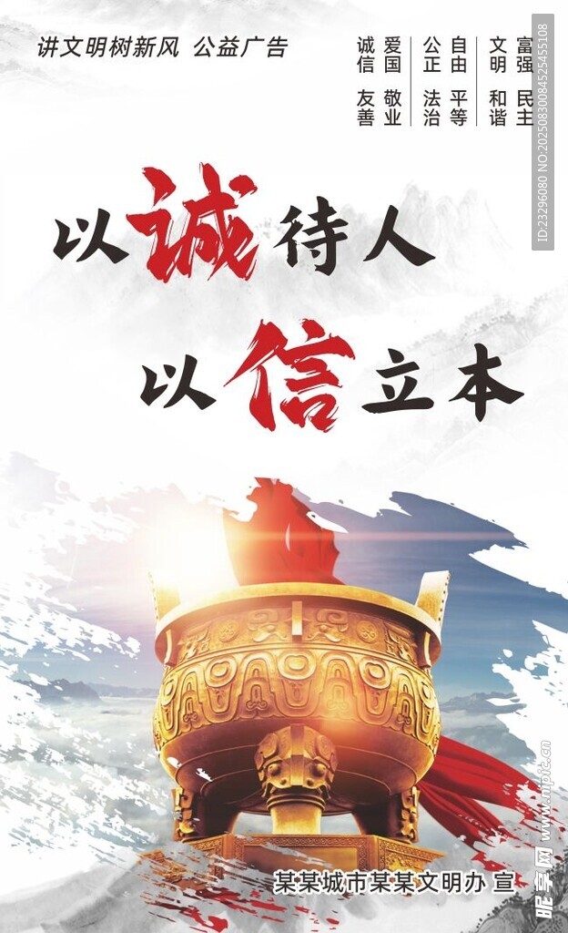 诚信主题宣传海报