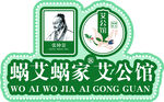 蜗艾蜗家艾公馆