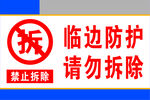 临边防护禁止拆除