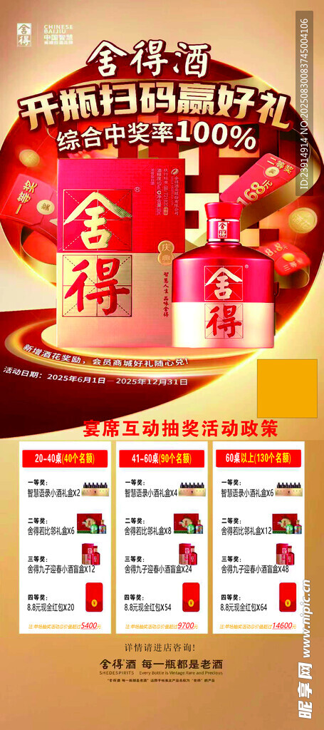舍得酒促销海报