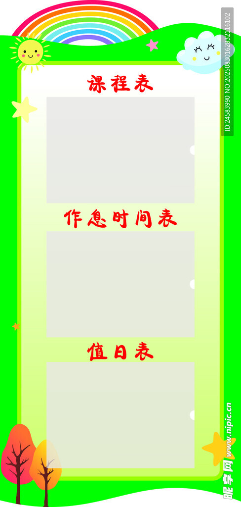 教室公示栏 课程表 作息表值日
