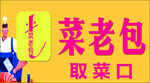 菜老包