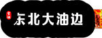 大油边  烧烤  灯箱  软膜
