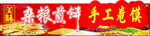 煎饼  卷馍