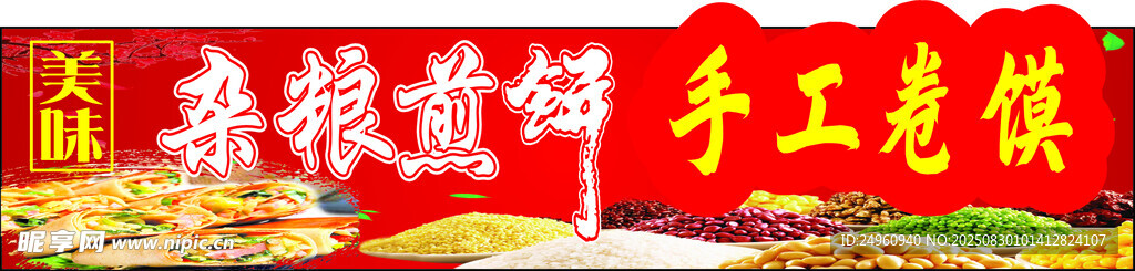 煎饼  卷馍