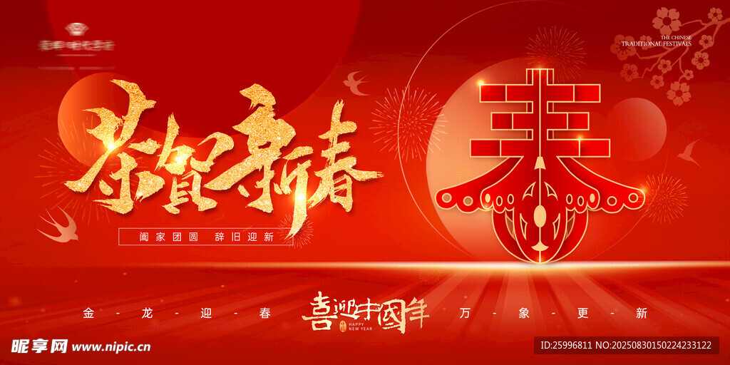 恭贺新春