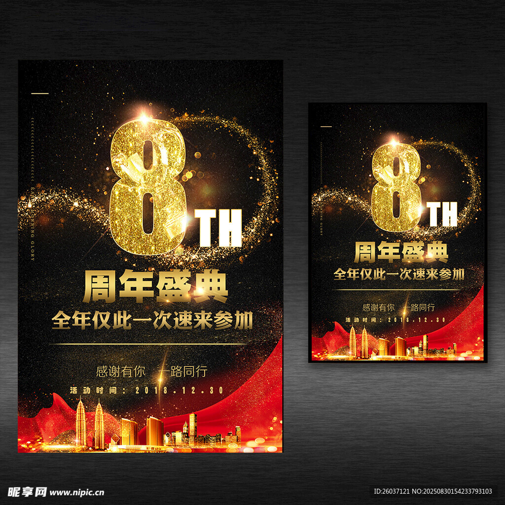 8周年盛典海报