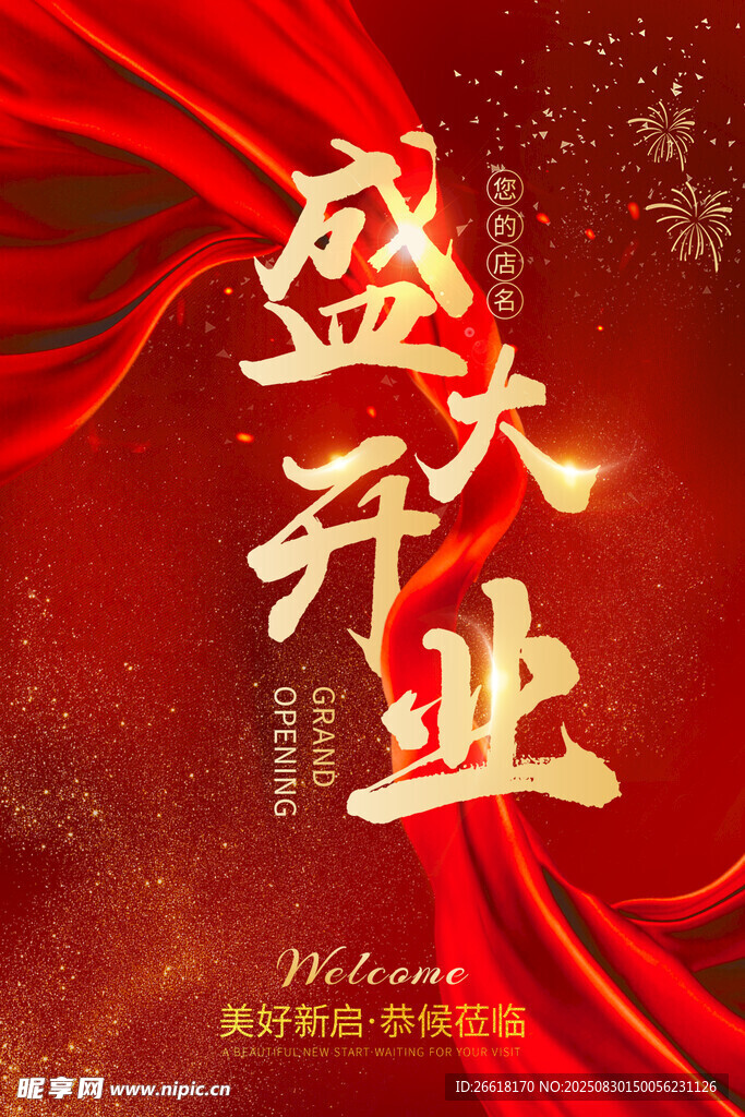 盛大开业 