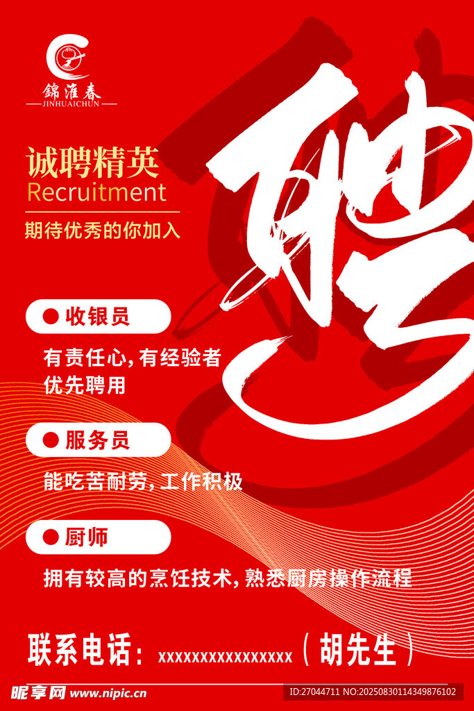 诚聘精英