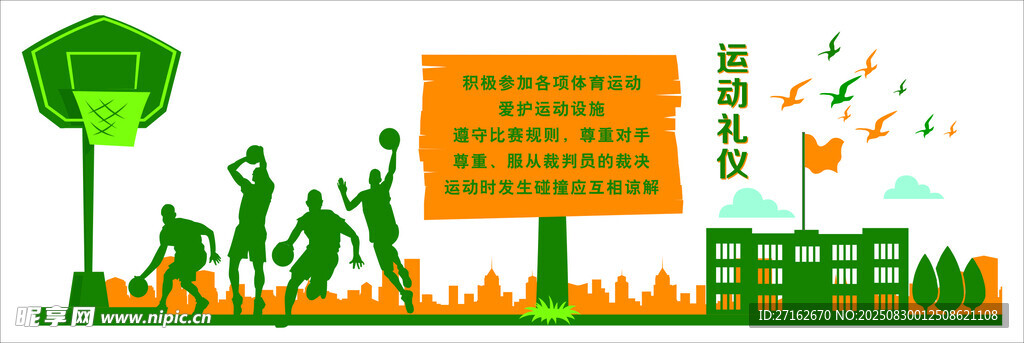 运动礼仪文化墙