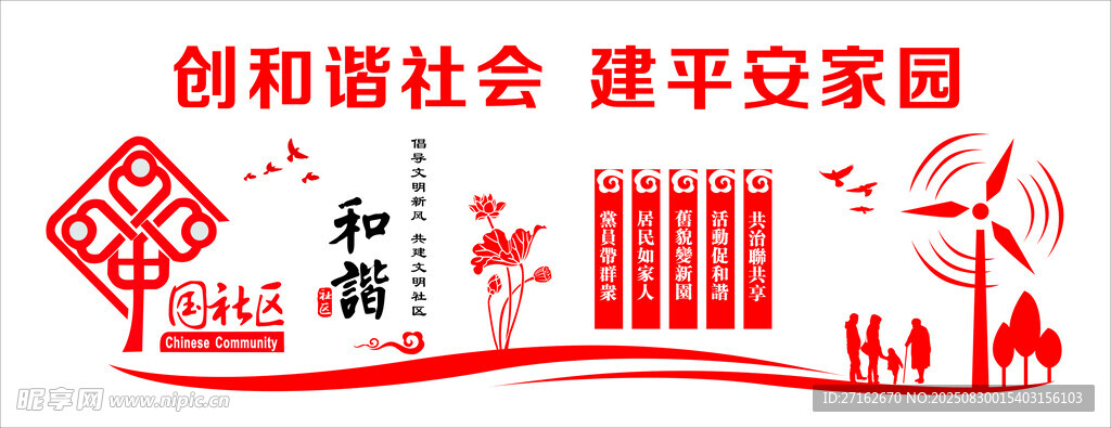 和谐社区