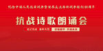抗战诗歌朗诵会现场