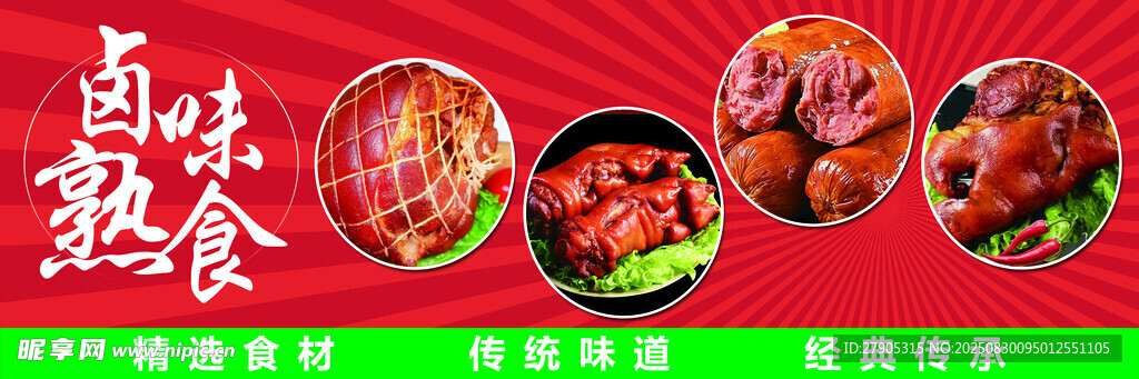 卤味熟食展示