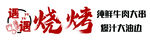 美味烧烤摊 开启味蕾盛宴