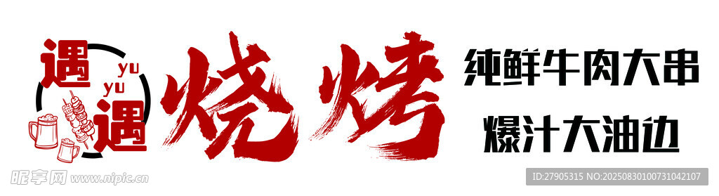 美味烧烤摊 开启味蕾盛宴
