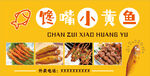 馋嘴小黄鱼