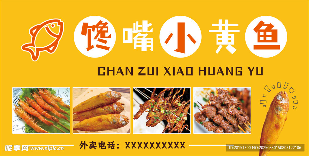 馋嘴小黄鱼
