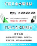 五金水暖建材名片