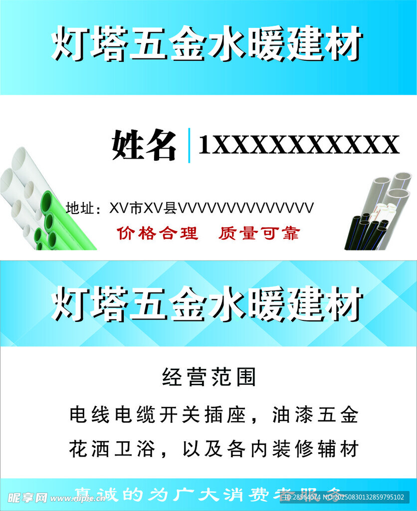 五金水暖建材名片