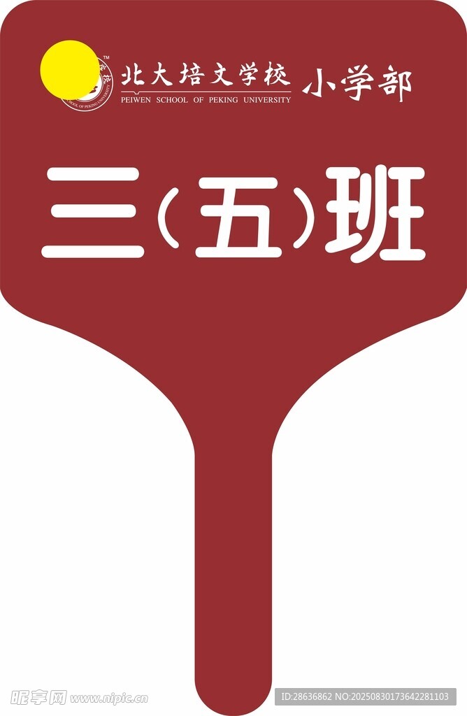 学校班级手举牌