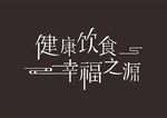 艺术字