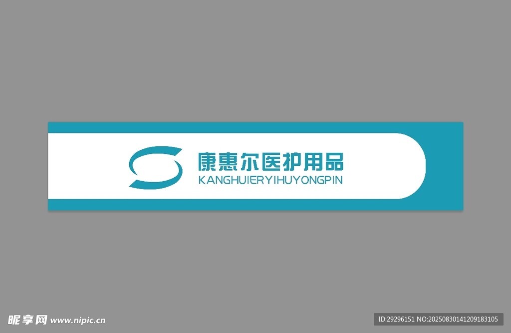  医疗用品标识