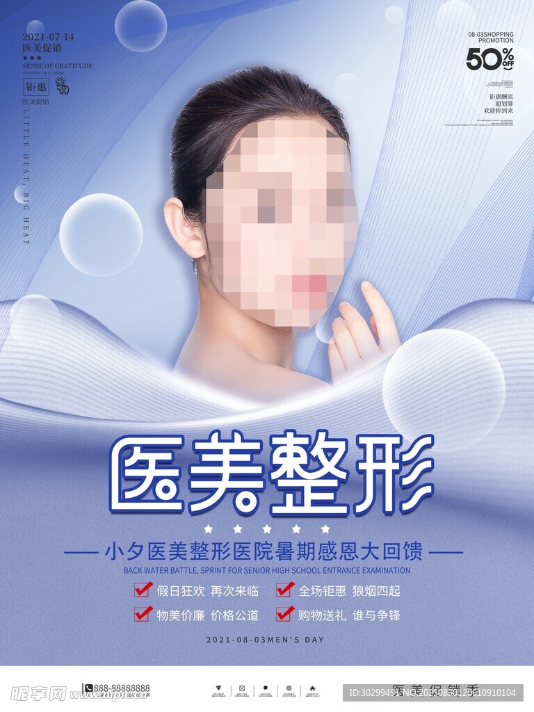 医美整形宣传海报