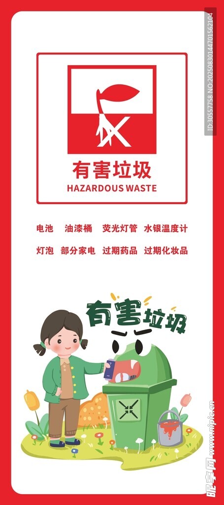 红色有害垃圾垃圾分类展架易拉宝