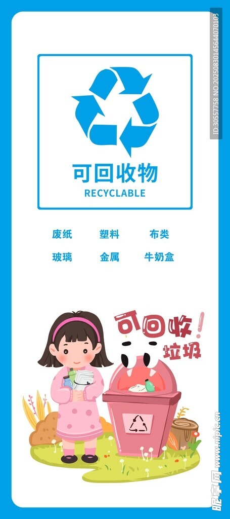 蓝色可回收物垃圾分类展架易拉宝