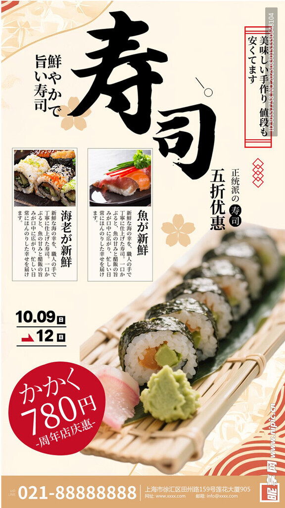 美味寿司日式料理寿司宣传海报
